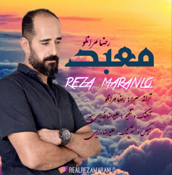 دانلود آهنگ رضا مرانلو معبد